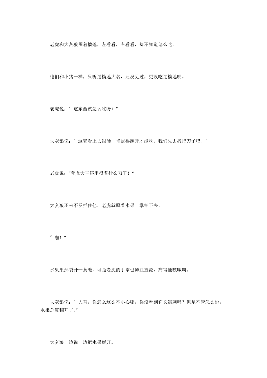 老虎吃榴莲的故事.docx_第3页