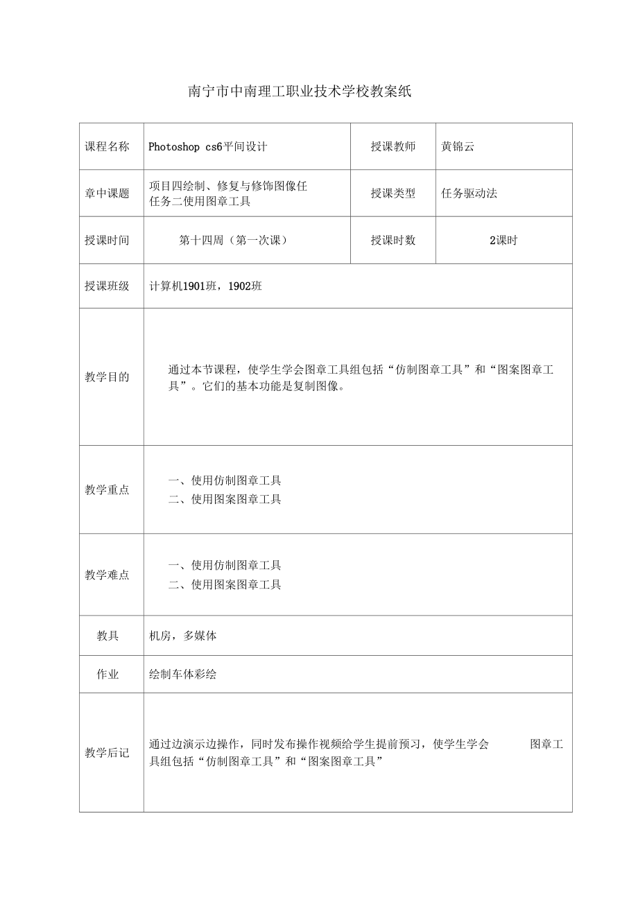 PS平面设计教案项目四任务二使用图章工具.docx_第1页