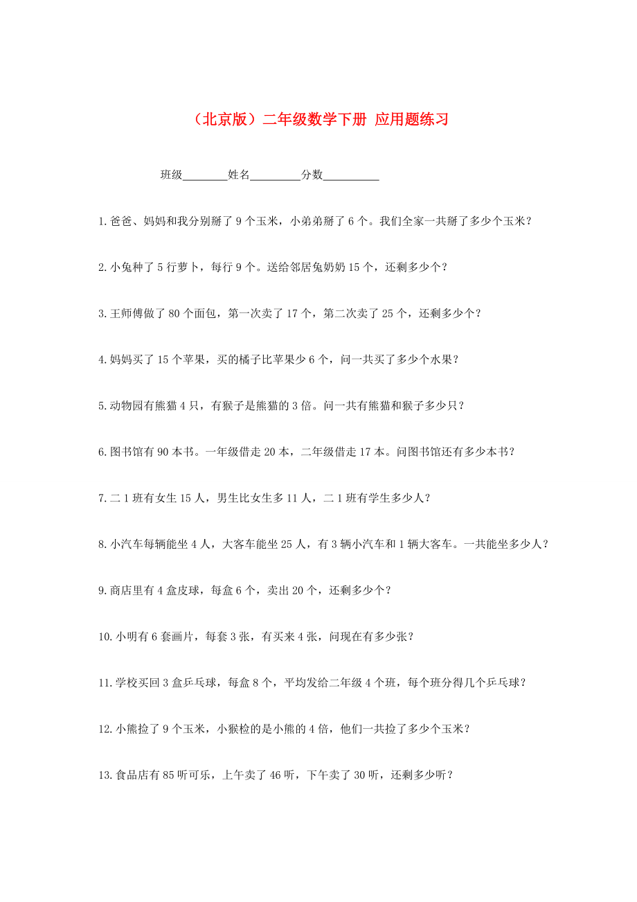 二年级数学下册 应用题练习一课一练（无答案） 北京版 试题.doc_第1页