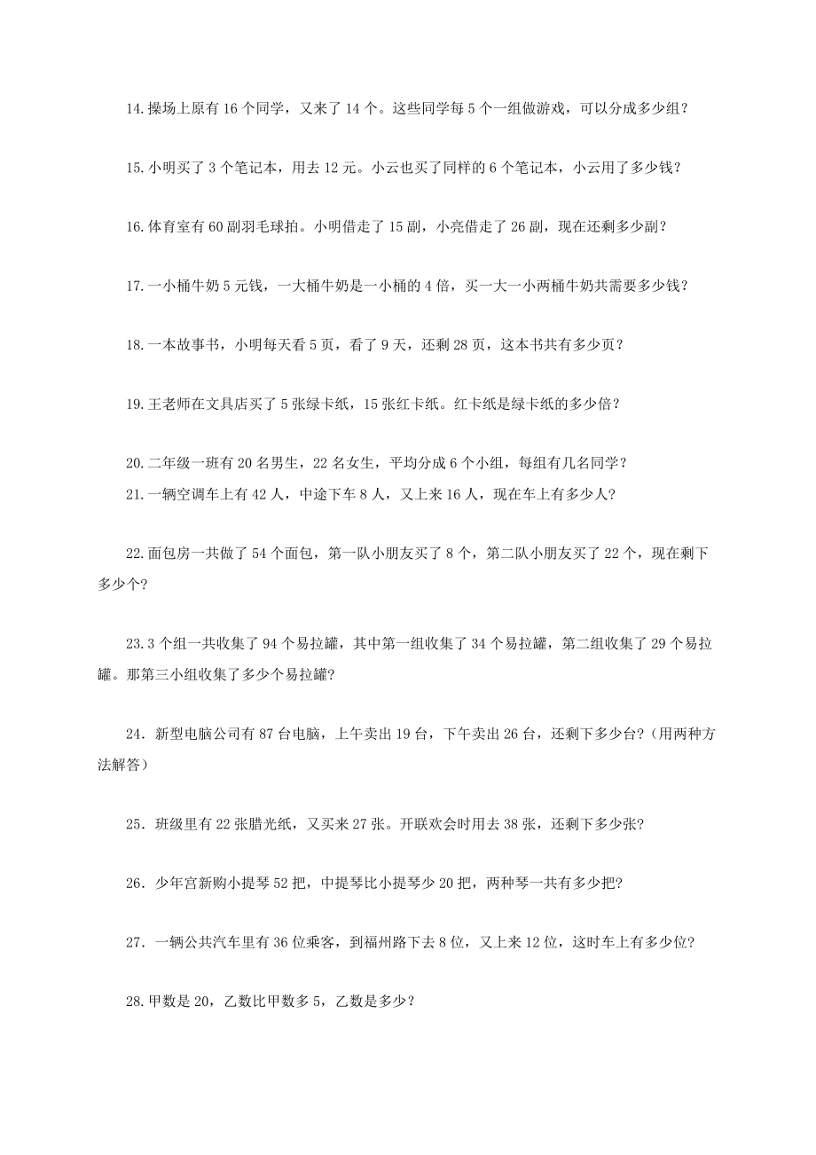 二年级数学下册 应用题练习一课一练（无答案） 北京版 试题.doc_第2页