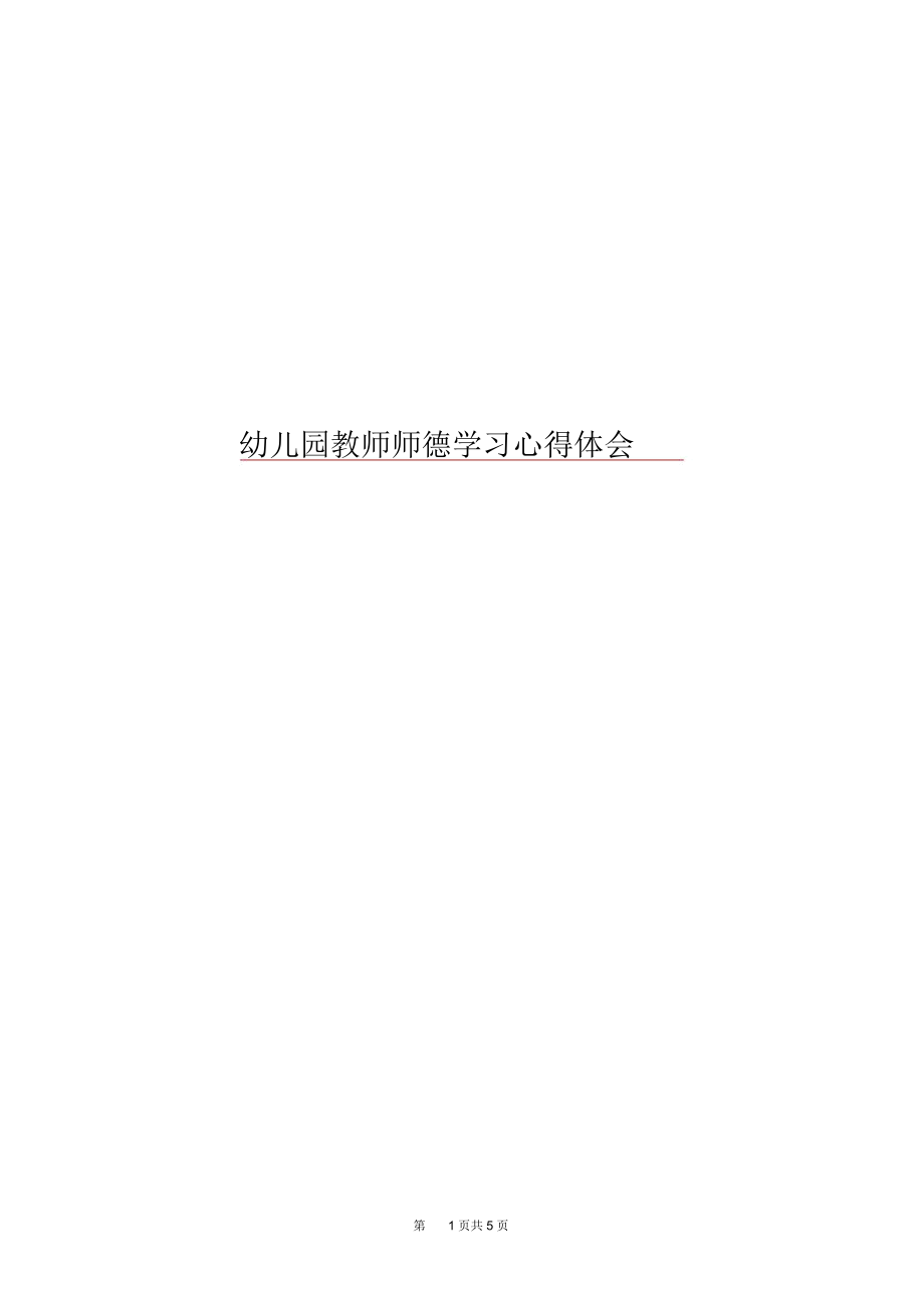 幼儿园教师师德学习心得体会.docx_第1页