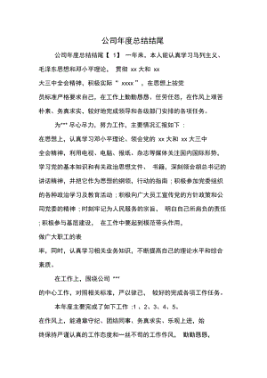 公司年度总结结尾.doc