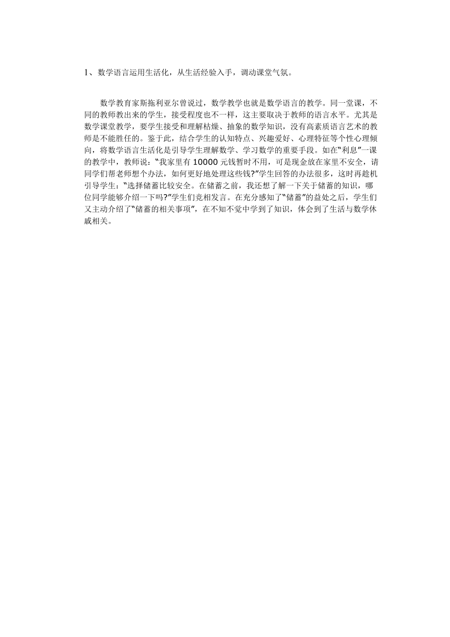 数学语言运用生活化从生活经验入手调动课堂气氛.doc_第1页