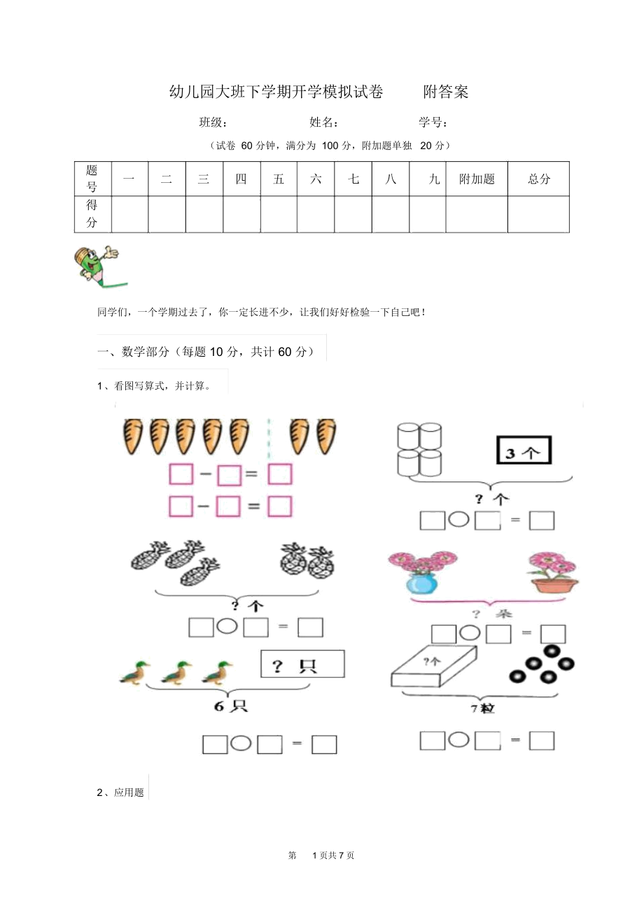 幼儿园大班下学期开学模拟试卷附答案.docx_第1页