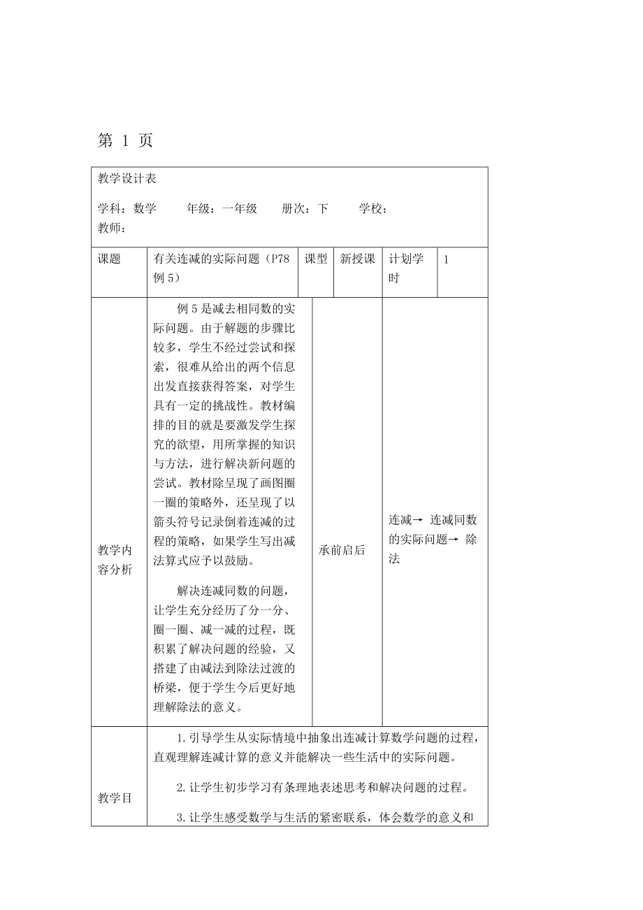 一年级下册数学教案第六单元第8课时有关连减的实际问题 人教新课标.doc_第1页