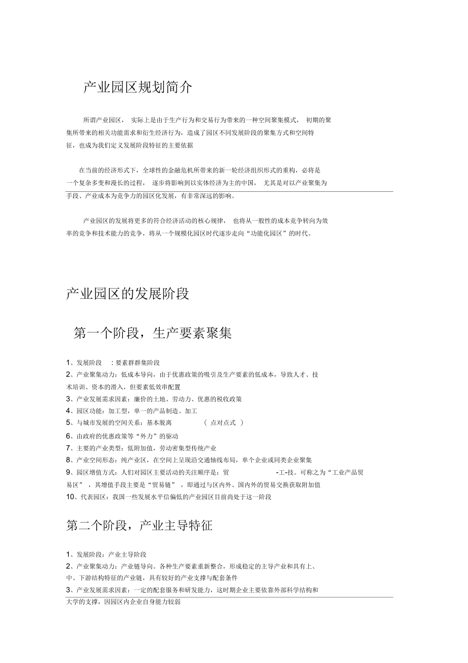 产业园区发展规划及案例.docx_第1页