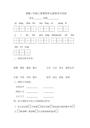 部编版三年级语文上册第四单元复习题.doc