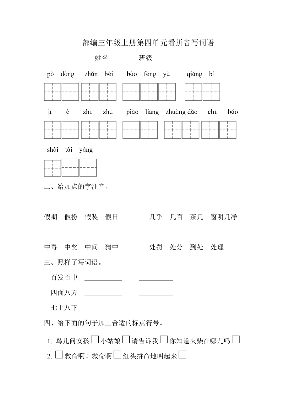 部编版三年级语文上册第四单元复习题.doc_第1页