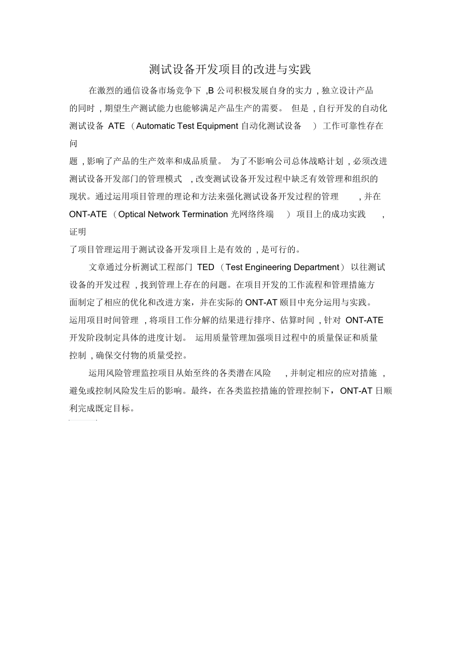 测试设备开发项目的改进与实践.docx_第1页