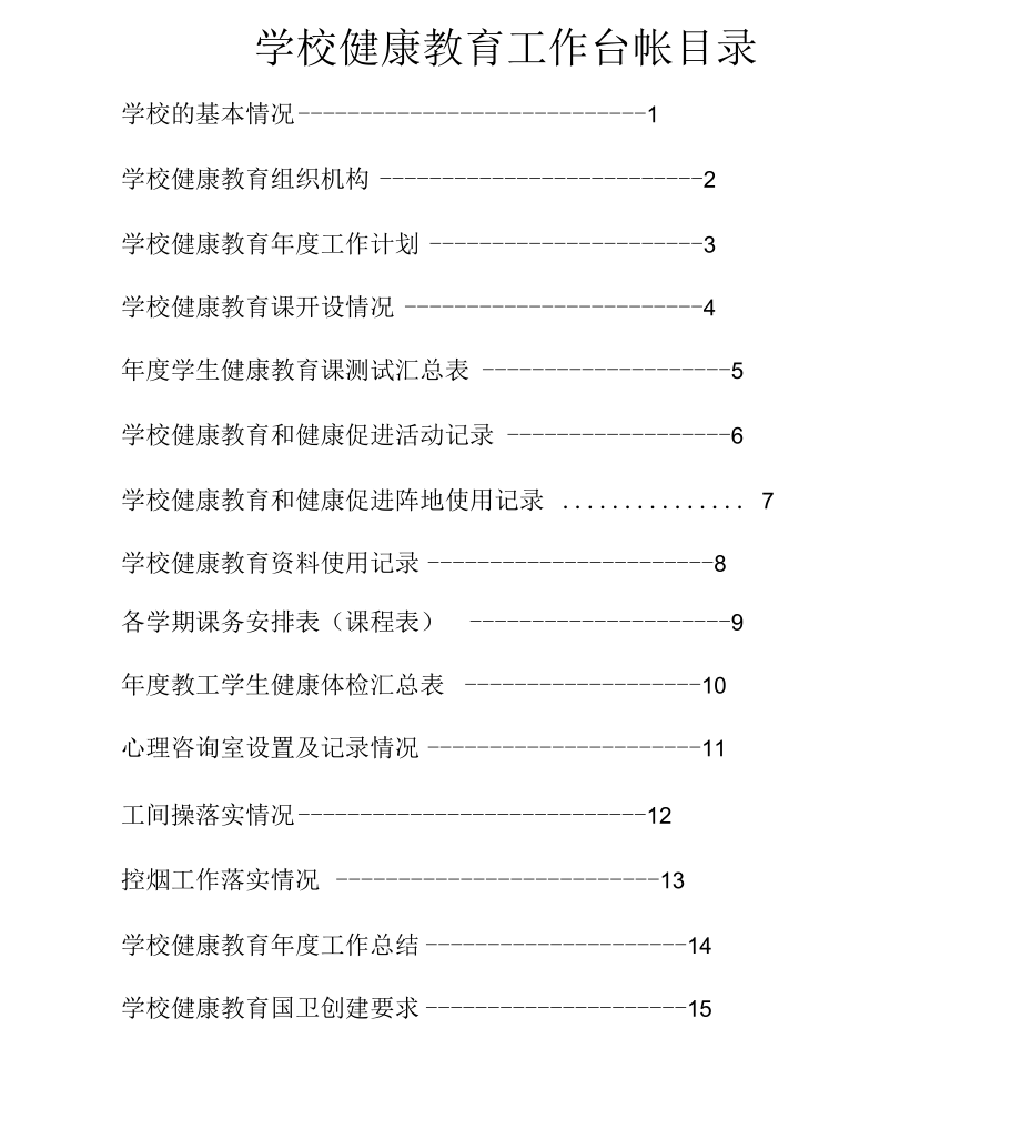 学校健康教育工作台帐39862.docx_第2页