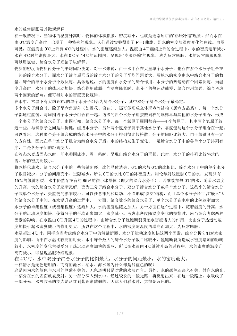 八年级科学水的反膨胀现象及解释.doc_第1页