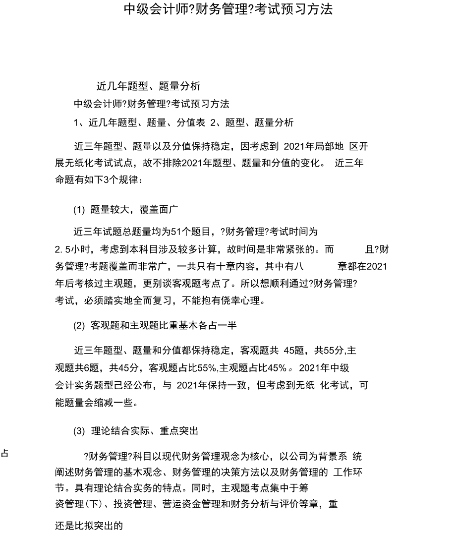 中级会计师《财务管理》考试预习方法.docx_第1页