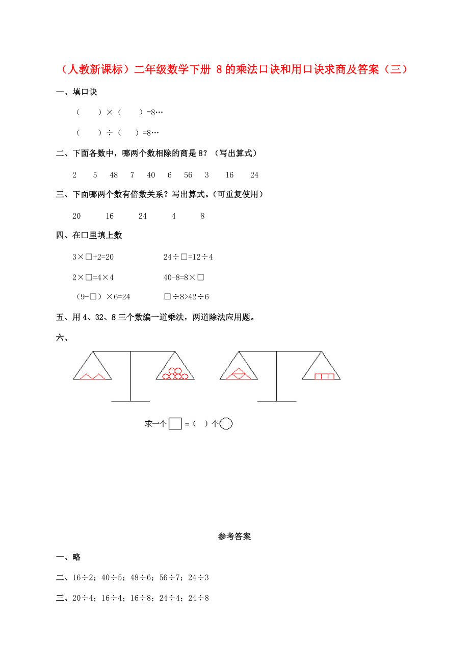 二年级数学下册 8的乘法口诀和用口诀求商（三）练习 人教新课标 试题.doc_第1页