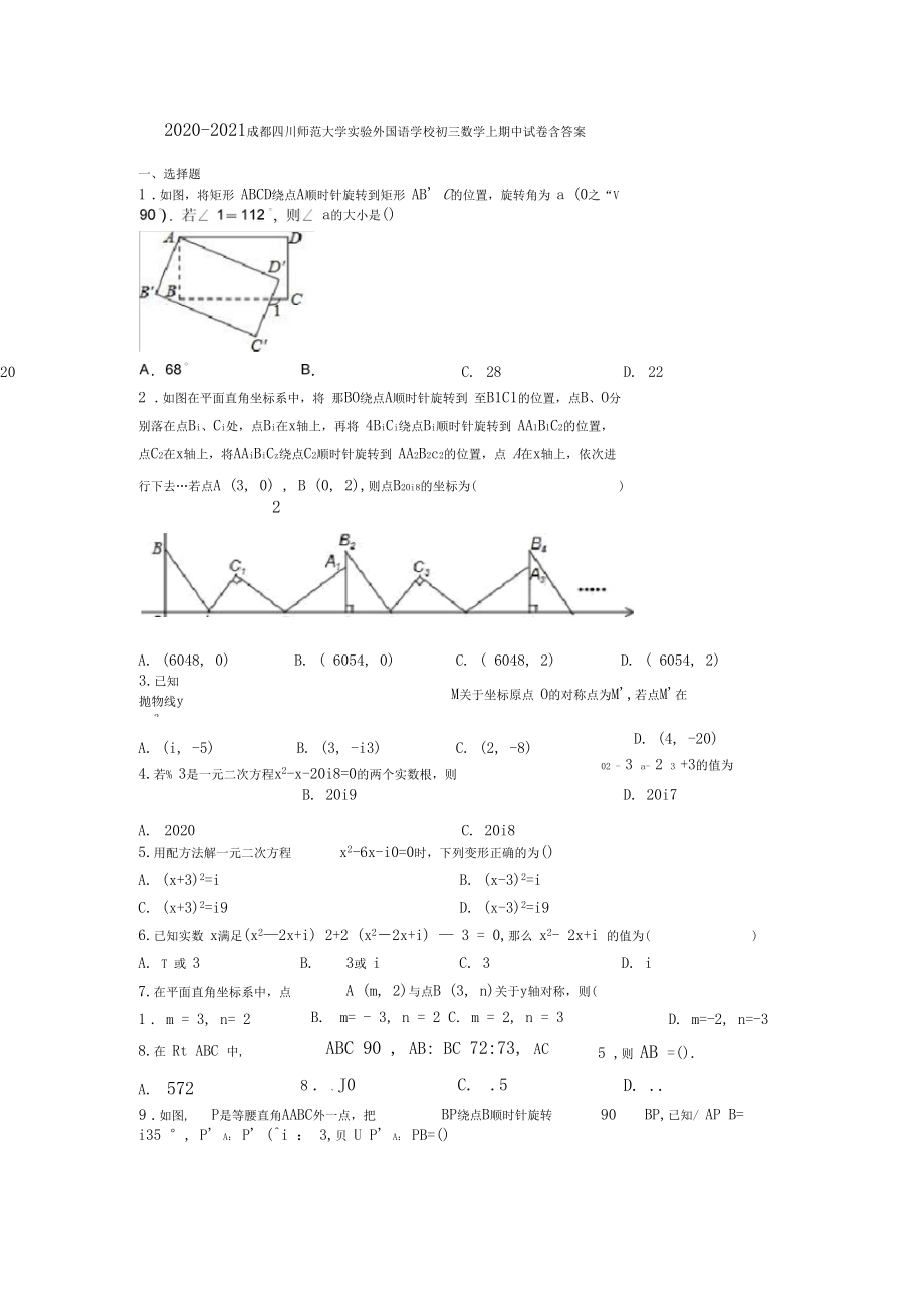 2020-2021成都四川师范大学实验外国语学校初三数学上期中试卷含答案.docx_第1页