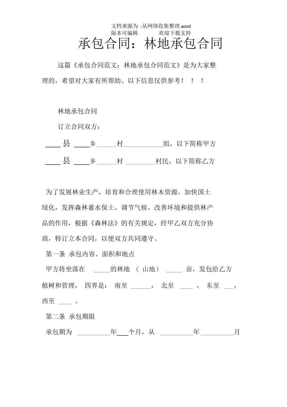 承包合同：林地承包合同.docx_第1页