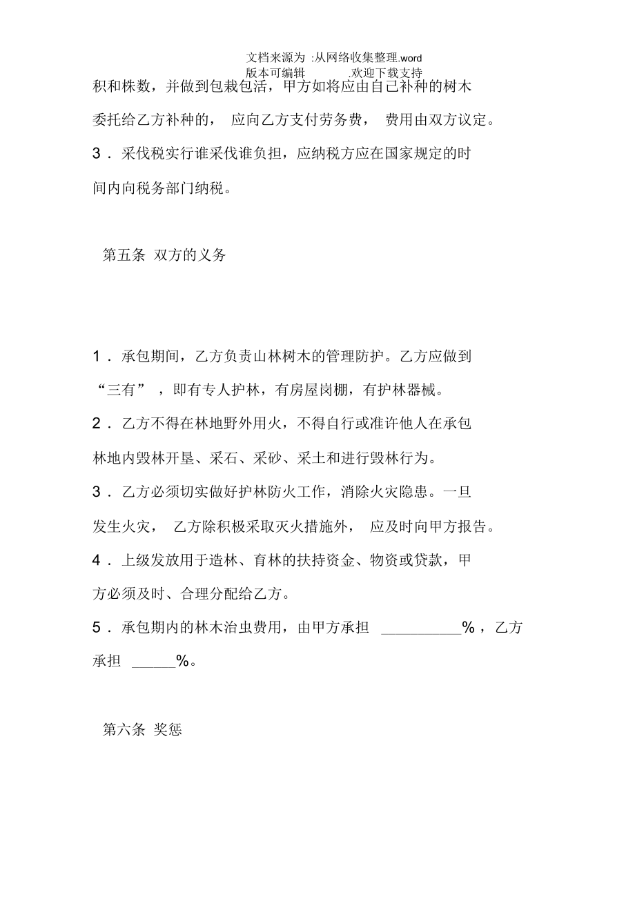 承包合同：林地承包合同.docx_第3页