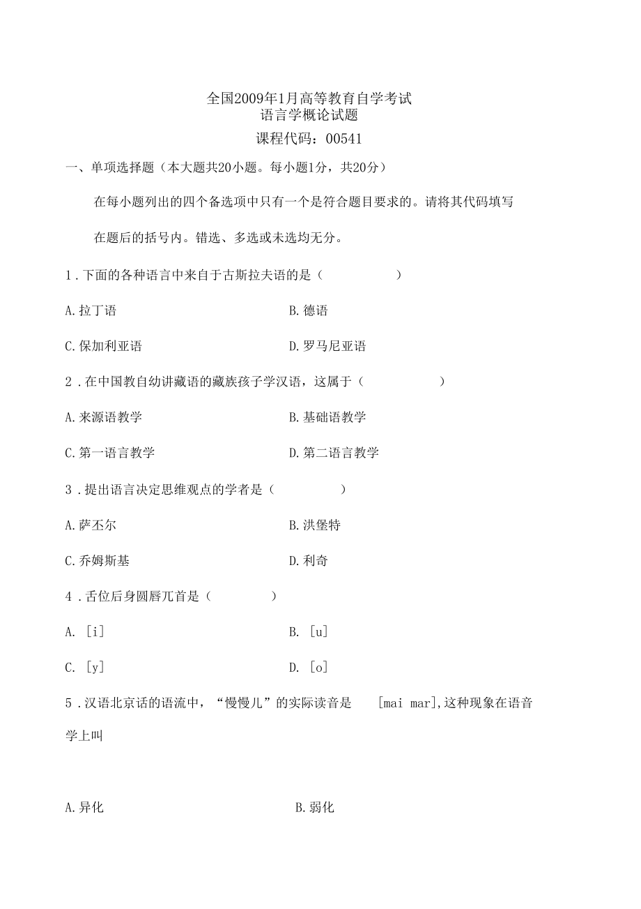 全国高等教育自学考试语言学概论试题课程代码.docx_第1页