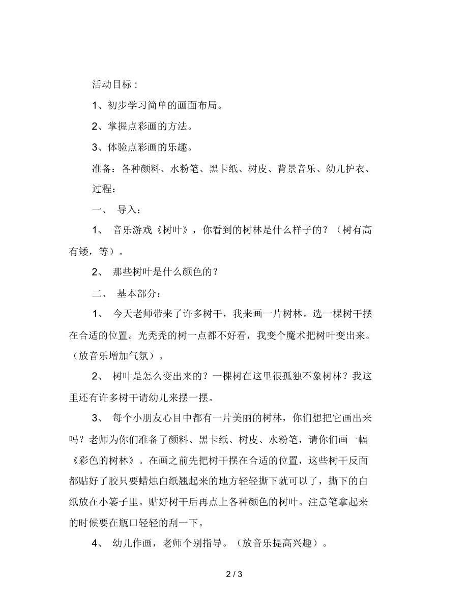 幼儿园活动名称：彩色的树林教案.docx_第2页