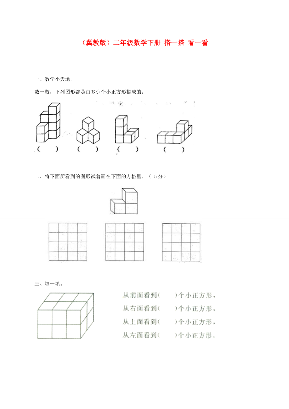 二年级数学下册 搭一搭看一看一课一练（无答案） 冀教版 试题.doc_第1页