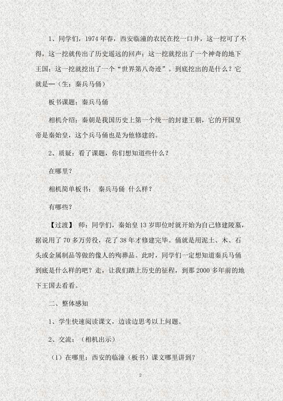 秦兵马俑教学设计范文（通用5篇）.doc_第2页