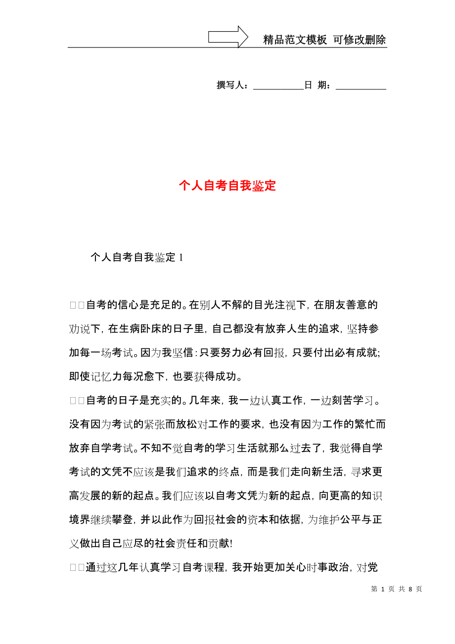 个人自考自我鉴定.docx_第1页