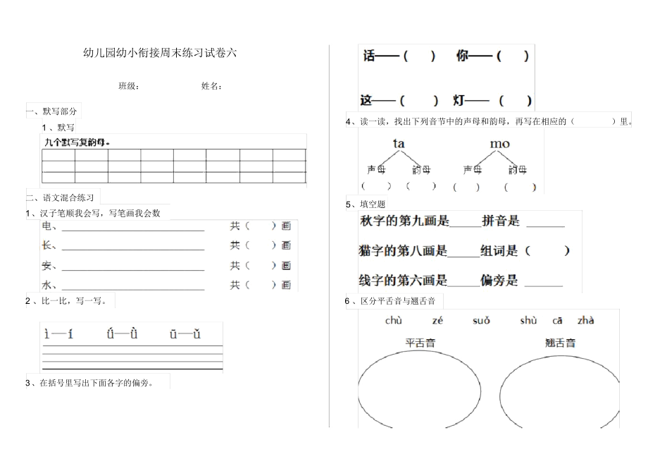 幼儿园幼小衔接周末练习试卷六.docx_第1页