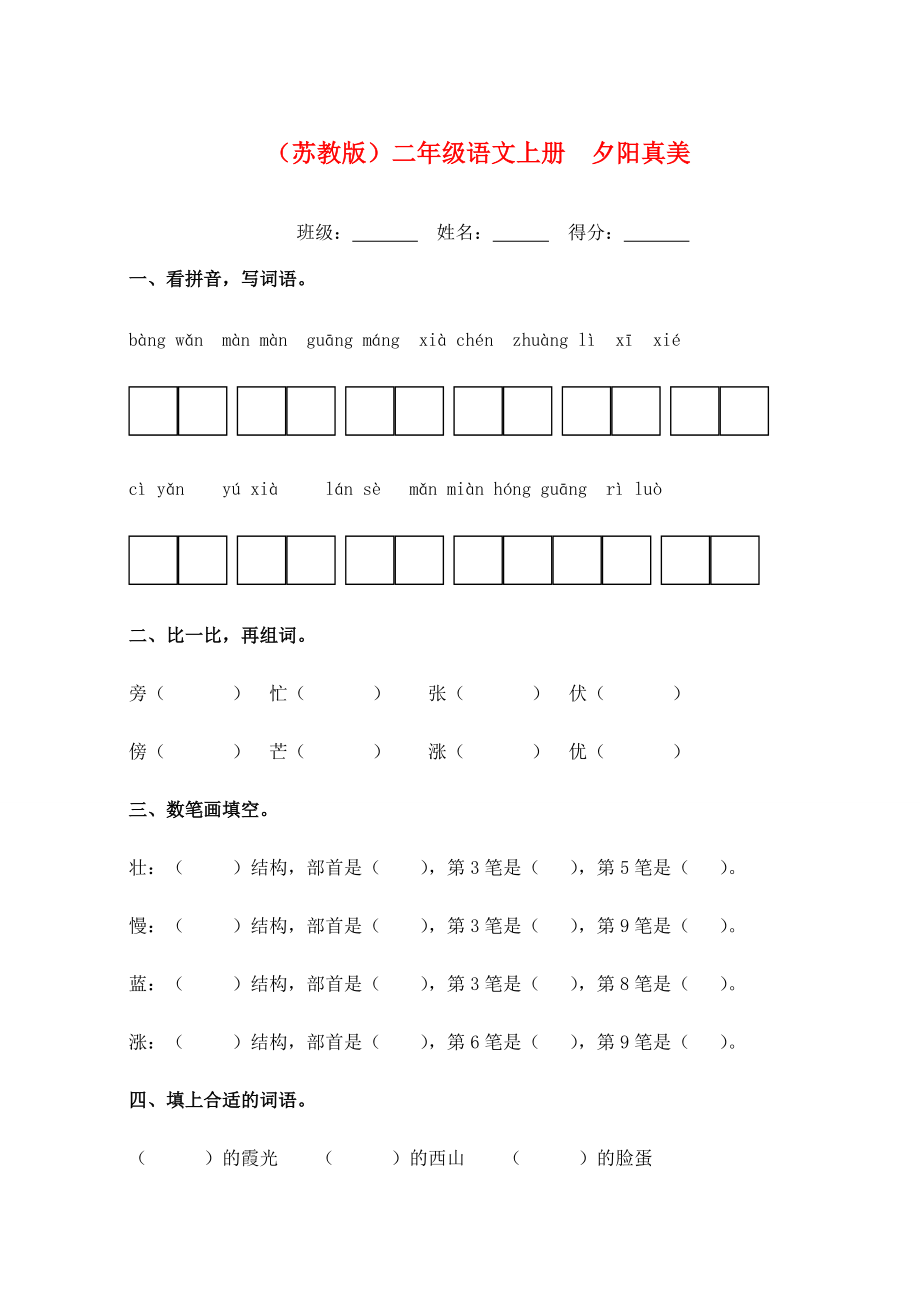 二年级语文上册 夕阳真美一课一练（无答案） 苏教版 试题.doc_第1页