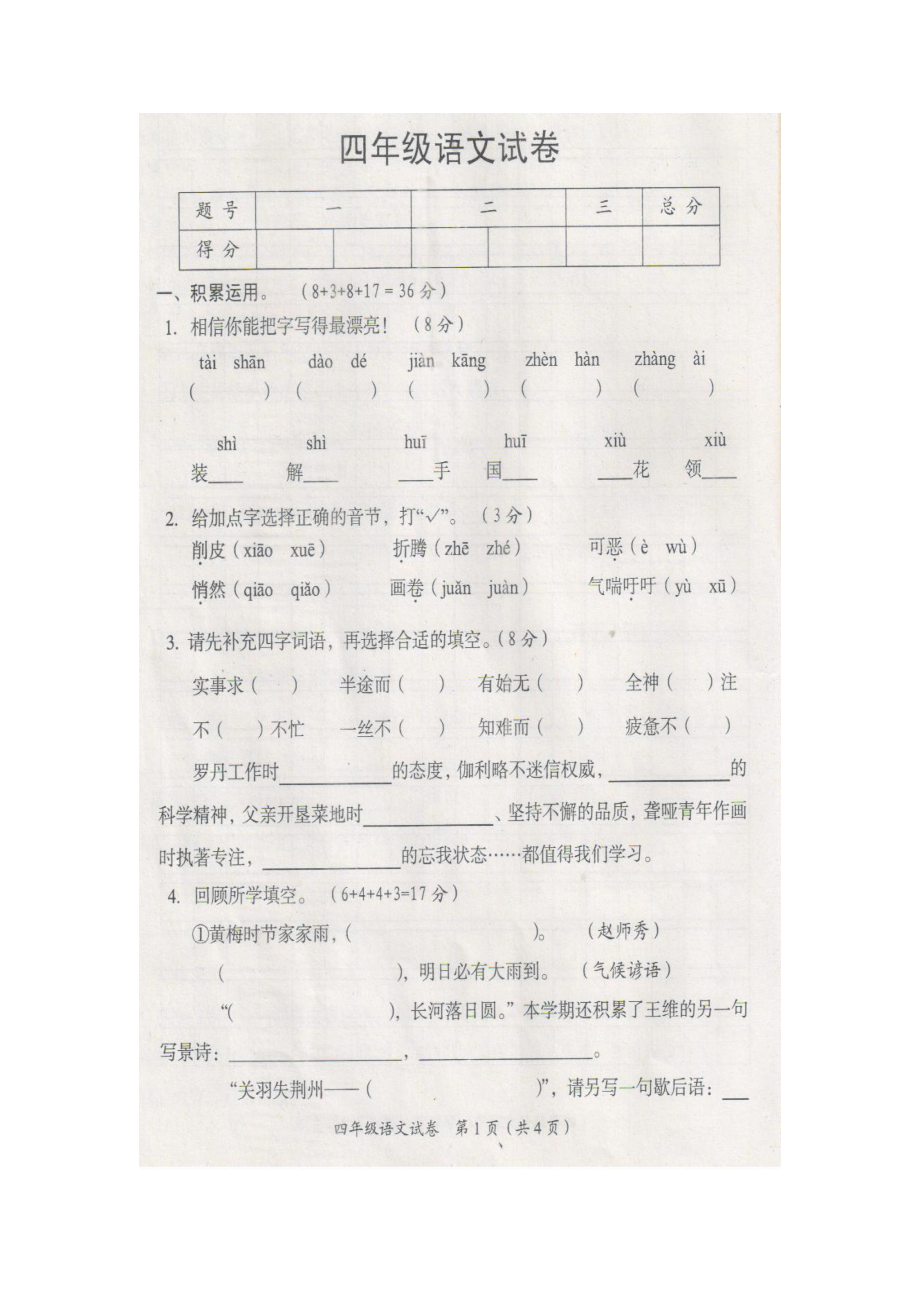 赤壁市2013年春四年级语文下册期末考试卷.doc_第1页