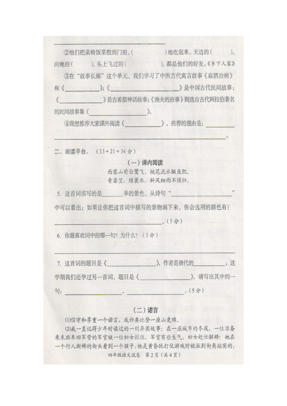 赤壁市2013年春四年级语文下册期末考试卷.doc_第2页