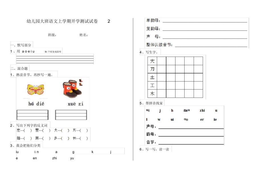 幼儿园大班语文上学期开学测试试卷2.docx_第1页