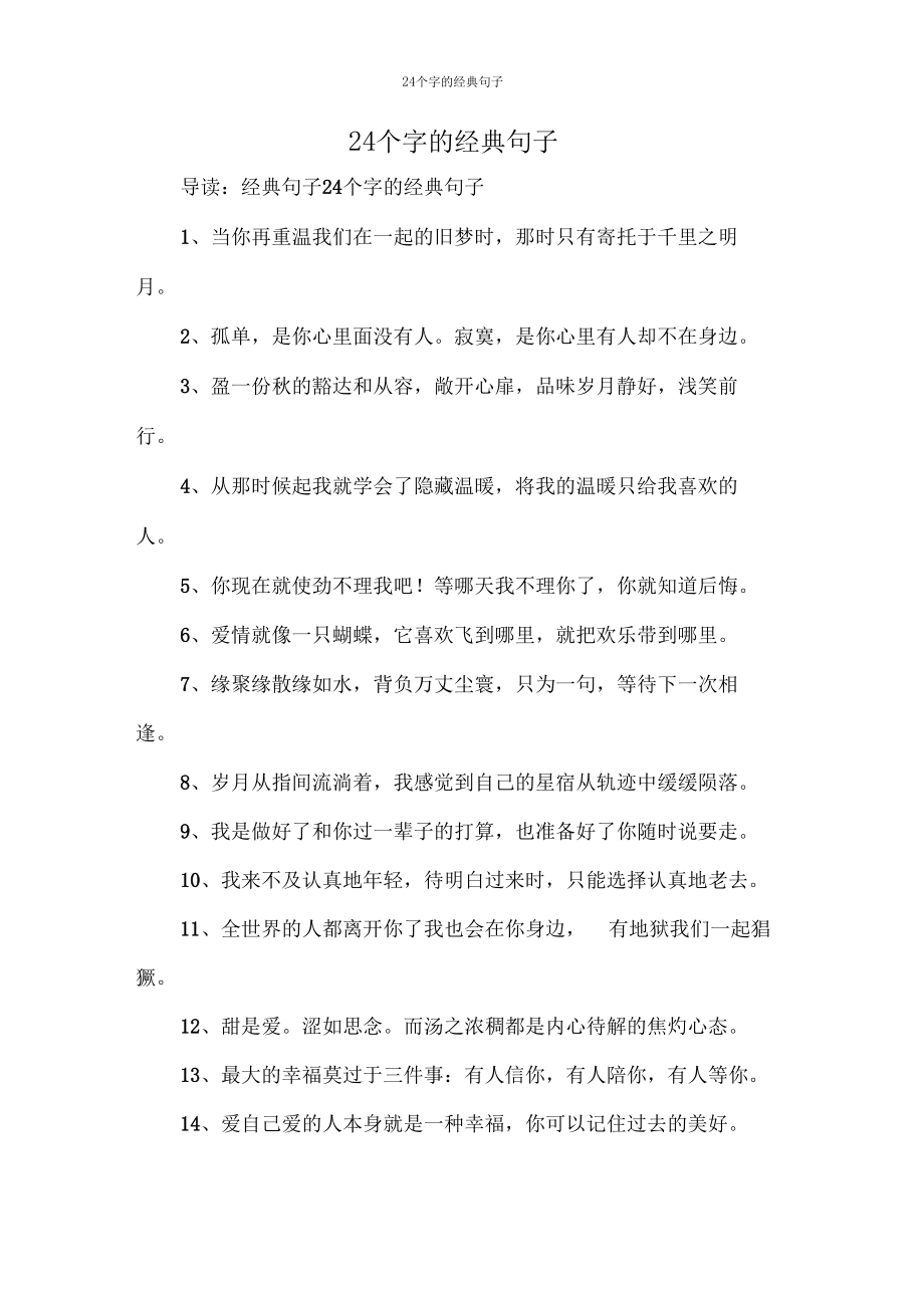 24个字的经典句子.docx_第1页