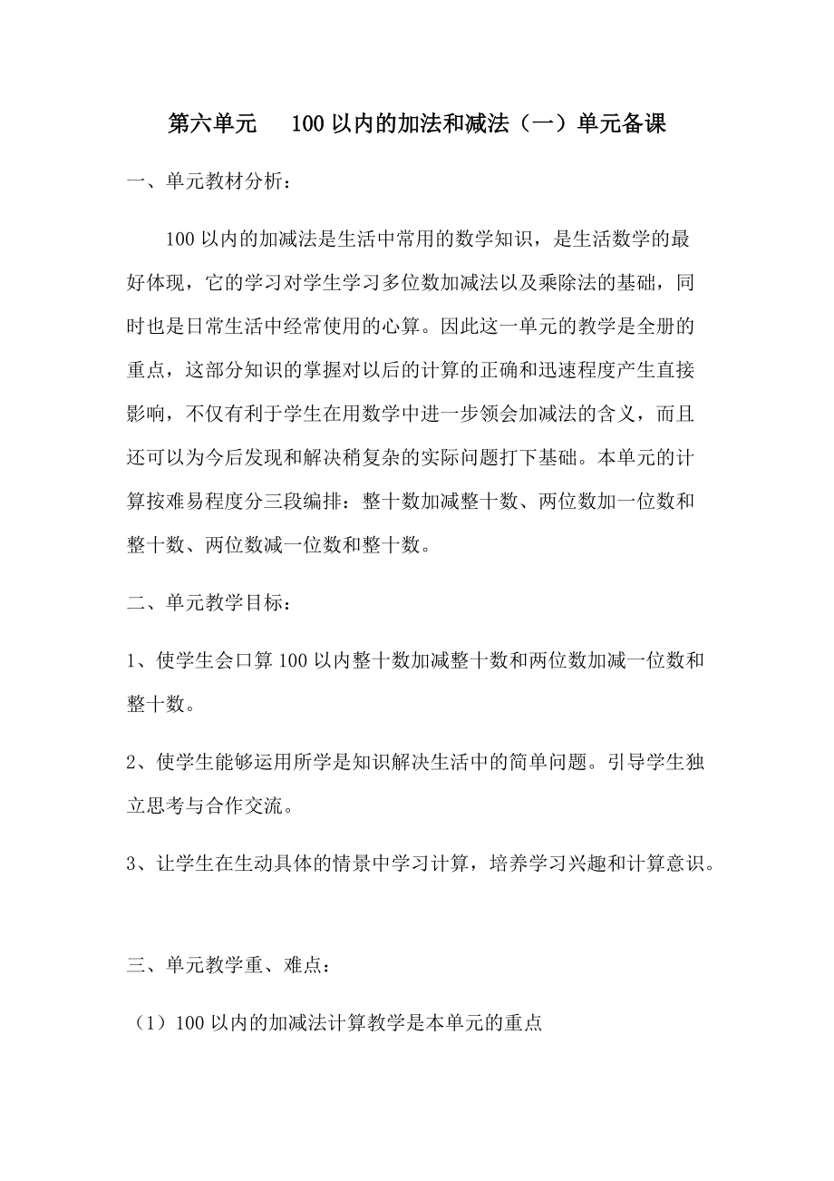 第六单元单元备课100以内的加法和减法.docx_第1页