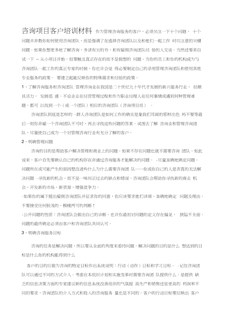 咨询客户培训材料王家荣.doc_第1页