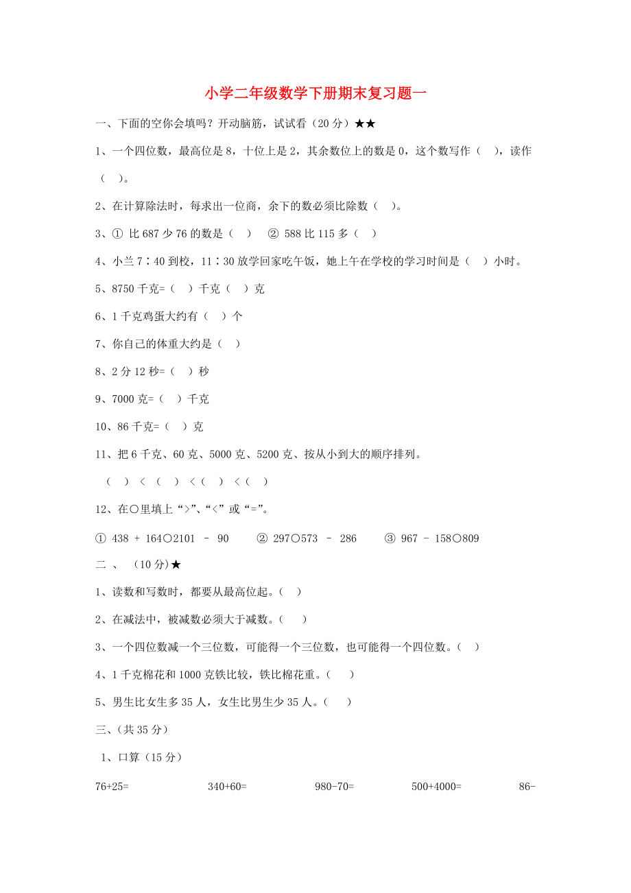 二年级数学下册 期末复习题一（无答案）苏教版 试题.doc_第1页