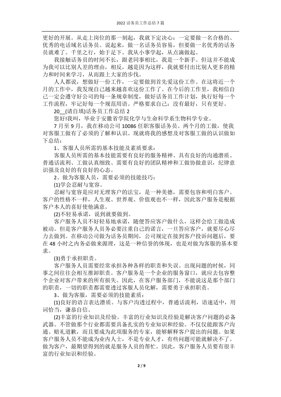 2022话务员工作总结7篇.docx_第2页