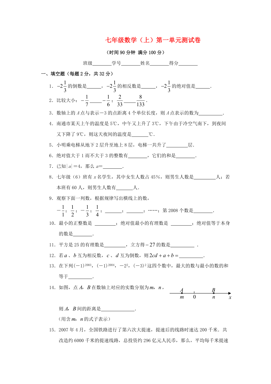 湖北省黄冈市2010—2011学年七年级数学上学期单元测试 第一单元.doc_第1页