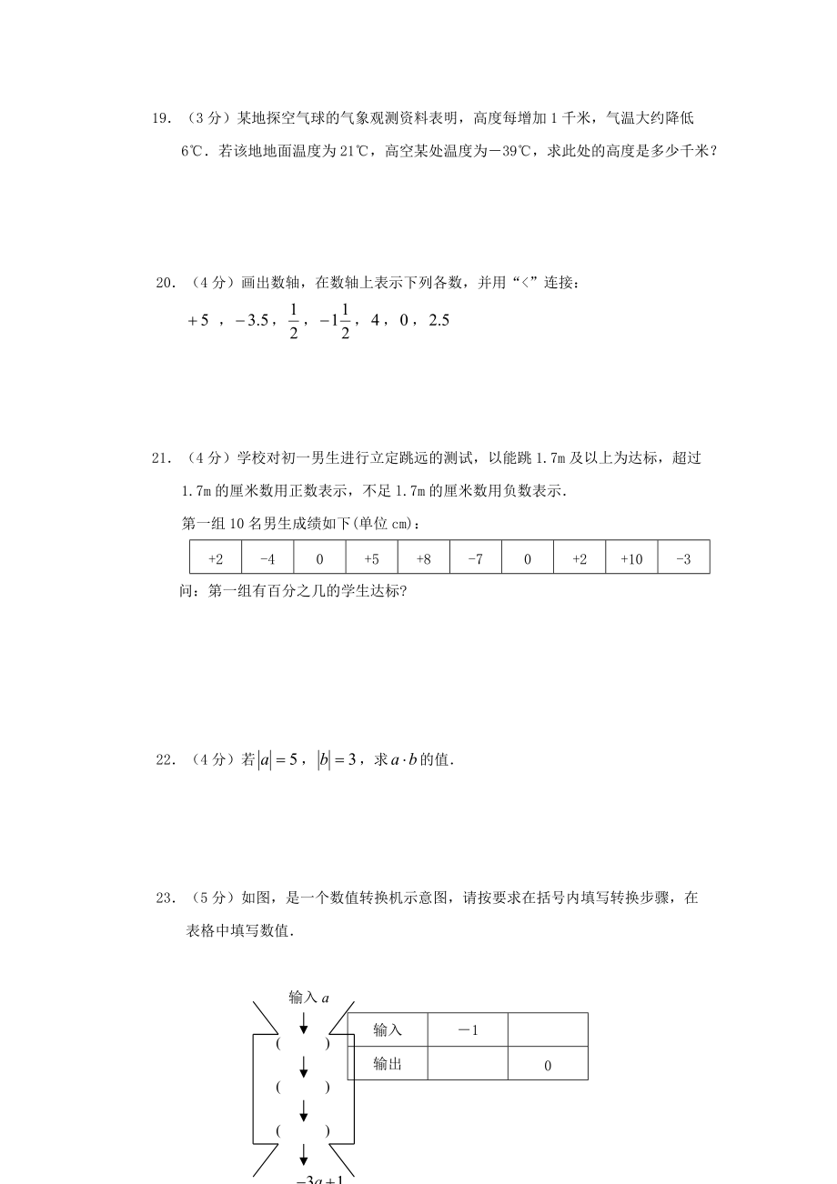 湖北省黄冈市2010—2011学年七年级数学上学期单元测试 第一单元.doc_第3页