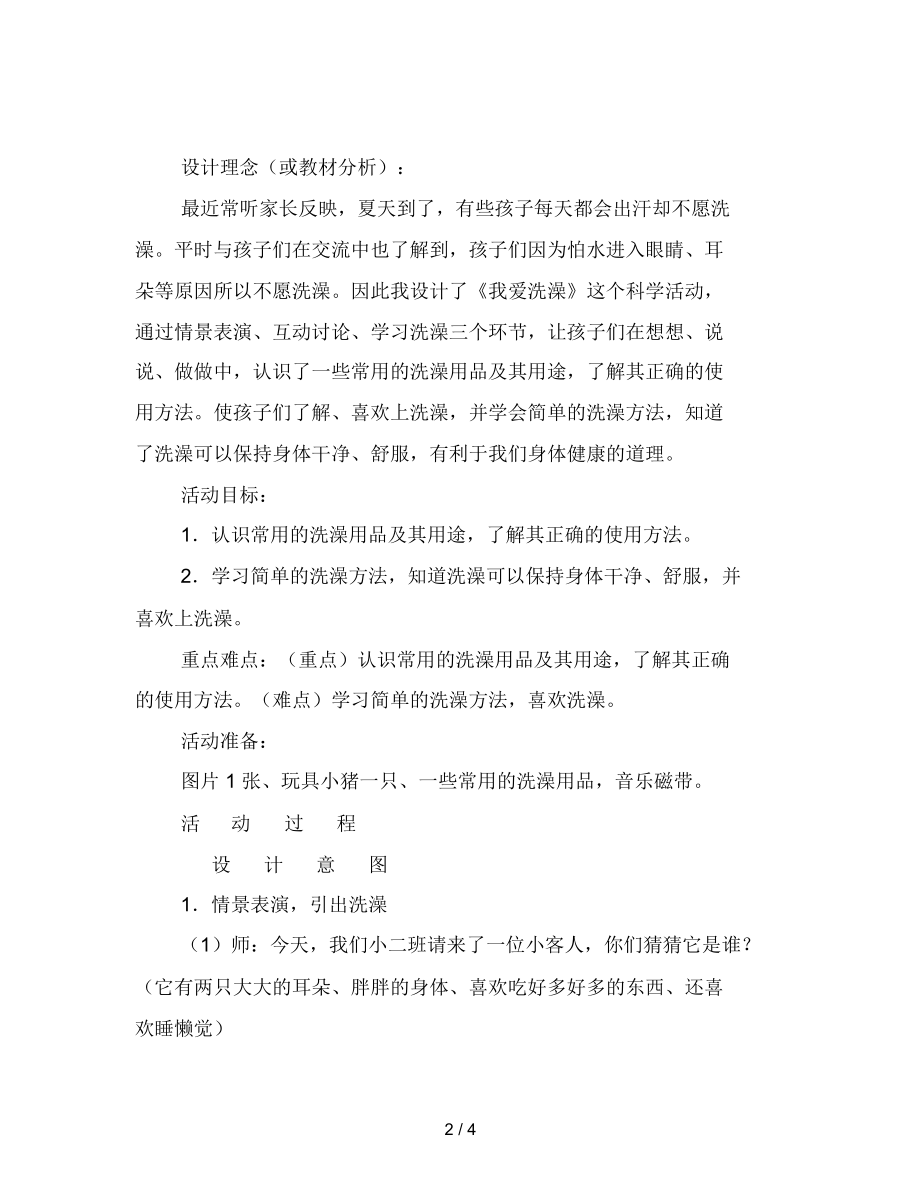 幼儿园小班科学：我爱洗澡.docx_第2页