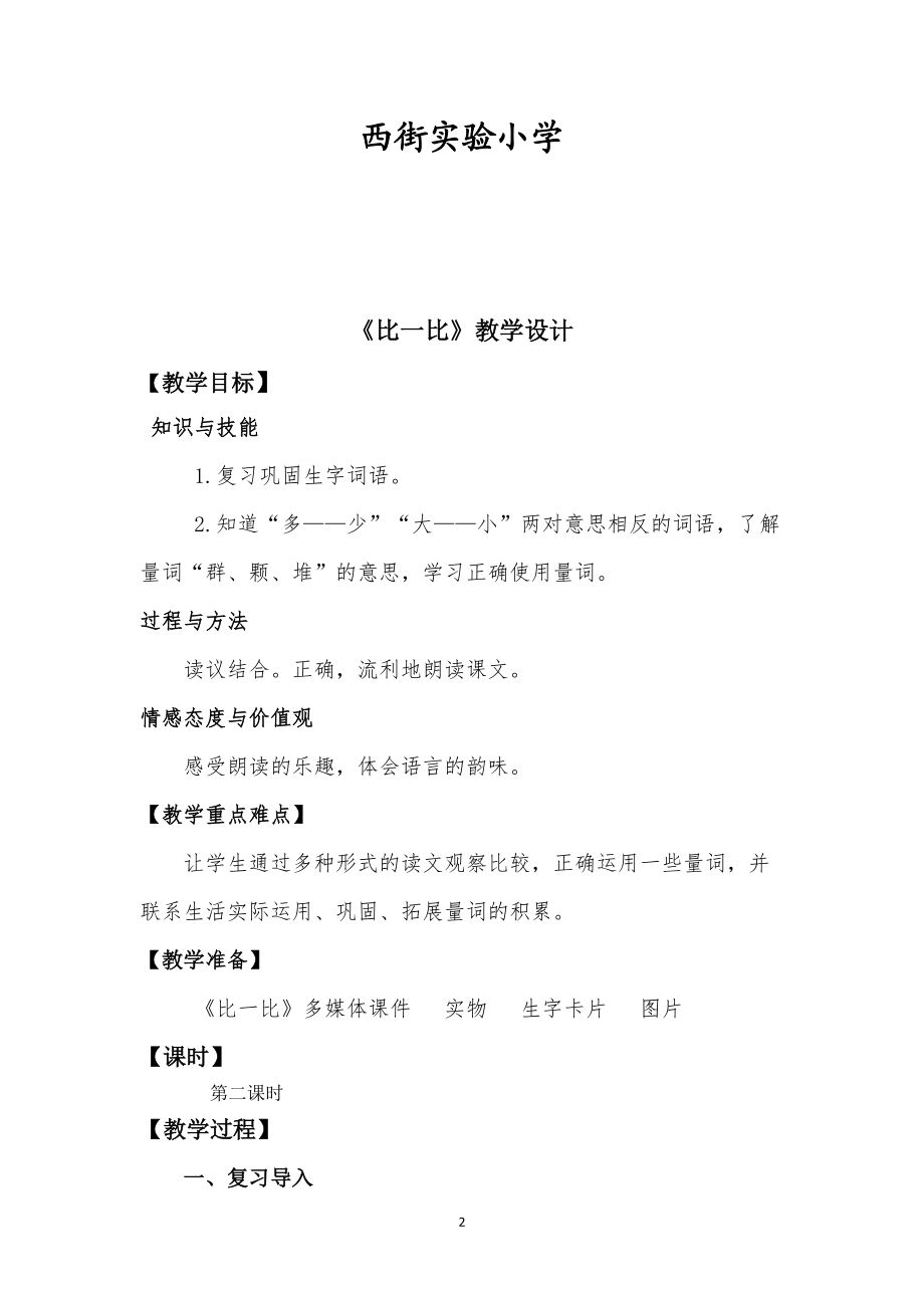 教学设计比一比.doc_第2页