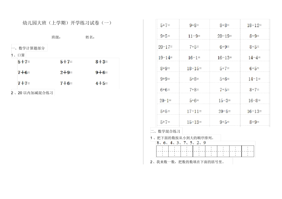 幼儿园大班(上学期)开学练习试卷(一).docx_第1页