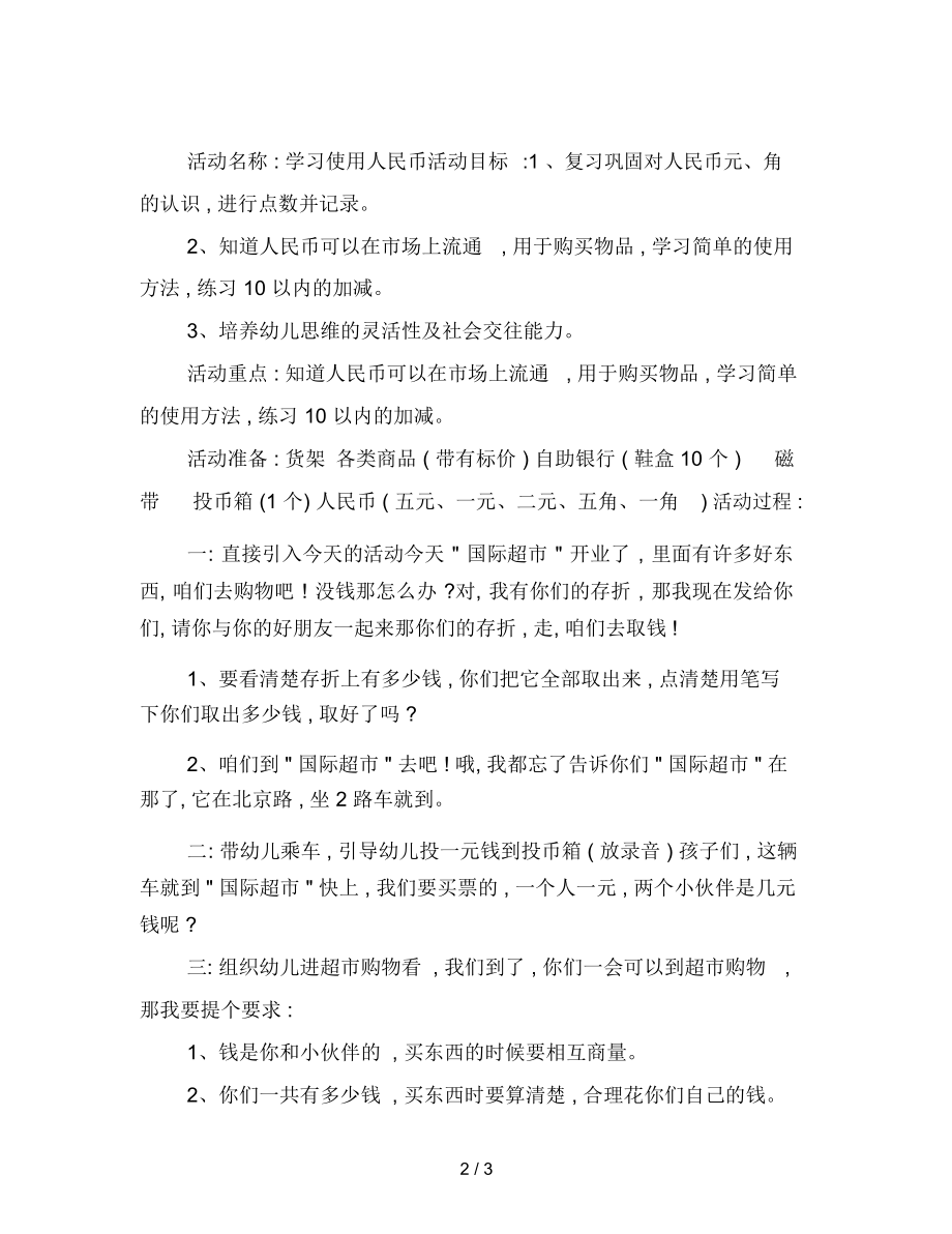 幼儿园大班教案：学习使用人民币.docx_第2页