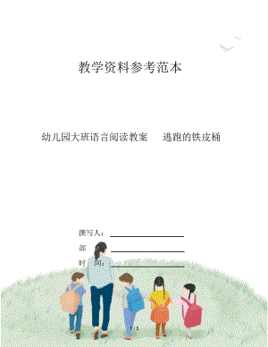 幼儿园大班语言阅读教案逃跑的铁皮桶.docx