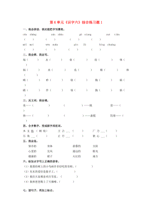 二年级语文上册 第6单元《识字六》综合练习题1 新人教版-新人教版小学二年级上册语文试题.doc