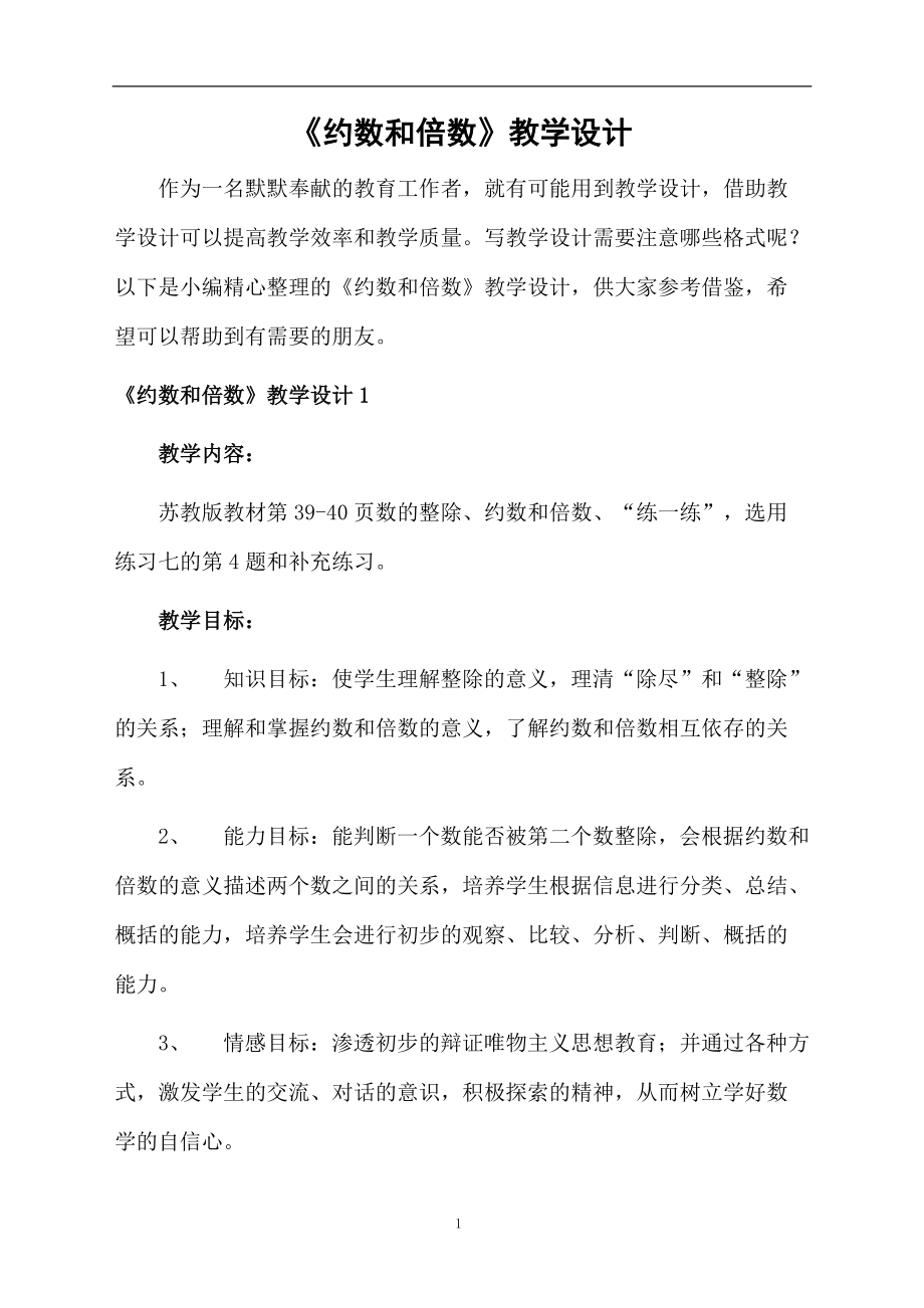 《约数和倍数》教学设计.doc_第1页