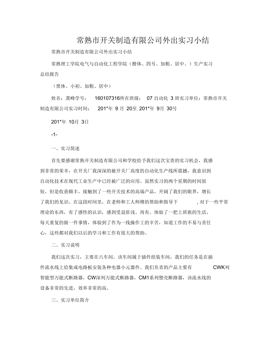 常熟市开关制造有限公司外出实习小结.docx_第1页