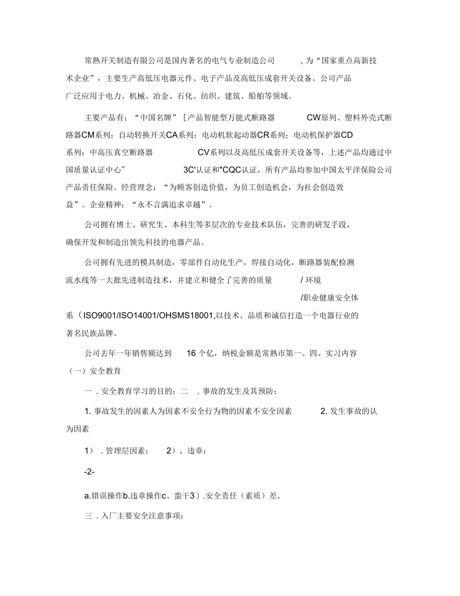 常熟市开关制造有限公司外出实习小结.docx_第2页