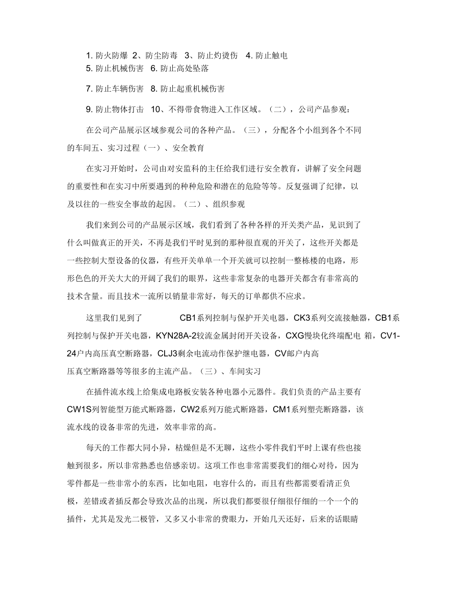 常熟市开关制造有限公司外出实习小结.docx_第3页