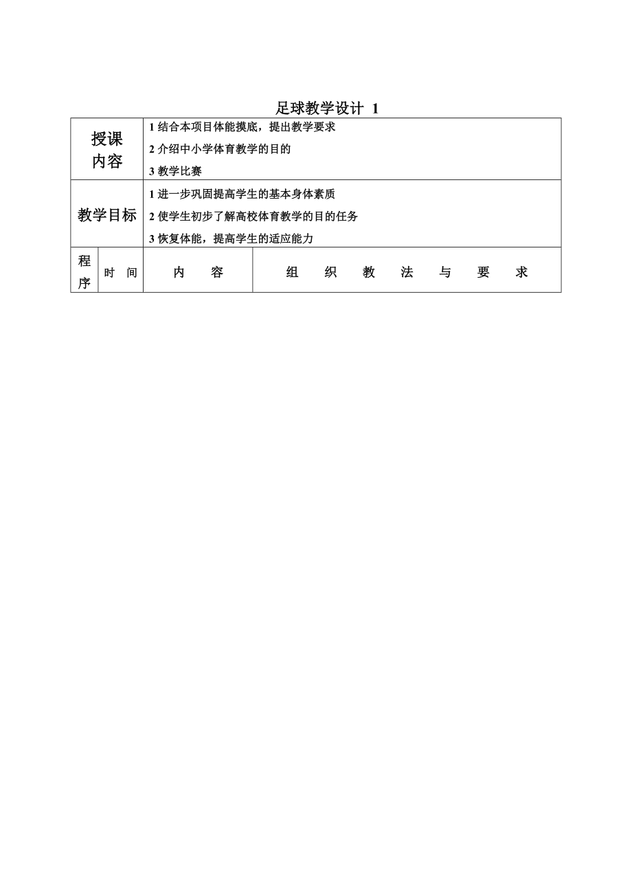 足球课教案全集16.doc_第1页