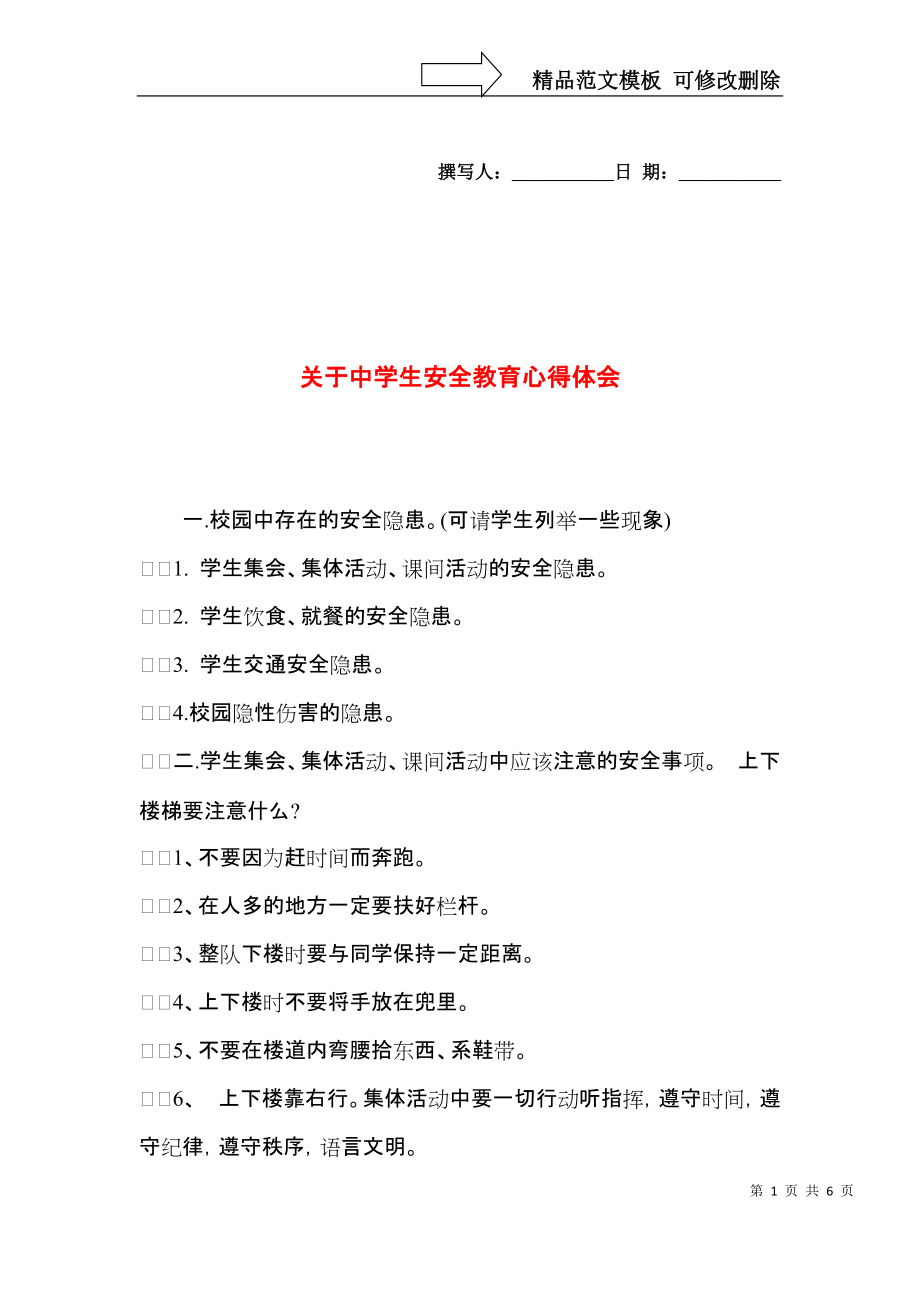 关于中学生安全教育心得体会.docx_第1页