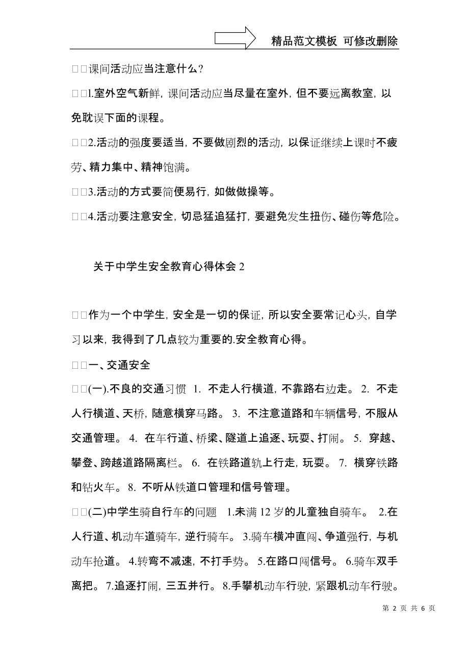 关于中学生安全教育心得体会.docx_第2页